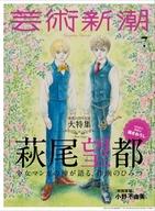 【中古】カルチャー雑誌 ≪芸術・美術≫ 芸術新潮 2019年7月号