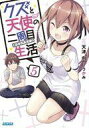 【中古】ライトノベルセット(文庫) ★未完)クズと天使の二周目生活 1〜5巻セット【中古】afb