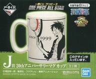 【中古】マグカップ・湯のみ(キャラクター) ルフィ 20thアニバーサリーマグカップ 「一番くじ ワンピース ONE PIECE ALL STAR」 J賞