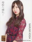 【中古】生写真(AKB48・SKE48)/アイドル/NMB48 古賀成美/「パンパン パパパン」/CD「母校へ帰れ!」封入特典生写真