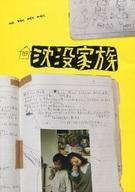 【中古】パンフレット ≪パンフレット(邦画)≫ パンフ)沈没家族 劇場版