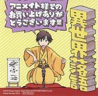 【中古】紙製品(キャラクター) ゴツボ×リュウジ 複製ミニ色紙 「コミックス 異世界落語 1」 アニメイト購入特典