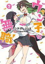 【中古】B6コミック ヴァン子さんは無職(完)(2) / つきぼしりょう