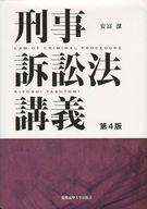 単行本(実用) ≪法律≫ 刑事訴訟法講義 第4版 afb