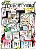 【中古】カルチャー雑誌 ≪家政学・生活科学≫ 文藝別冊 総特集 ヒグチユウコ -指先から広がる魔法-