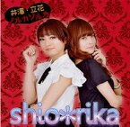 【中古】アニメ系CD shio*rika / ノルカソルカ 超!A＆G+「井澤・立花 ノルカソルカ」テーマCD