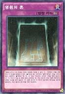 【中古】遊戯王/M/罠/韓国語版/Millennium Deck MB01-KR040[M]：永遠の魂