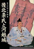 【中古】パンフレット ≪パンフレット(図録)≫ パンフ)第三十回 企画展 後北条氏と河越城