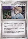 【中古】ポケモンカードゲーム/サポーター/PCG ギフトボックス ミュウ・ルカリオver. 「シザリガーexデッキ」 009/015:マサキのメンテナンス