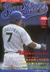 【中古】スポーツ雑誌 セット)MONTHLY FAN MAGAZINE YOKOHAMA BayStars 月刊ベイスターズ 2003年セット