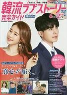 【中古】韓流雑誌 DVD付)韓流ラブストーリー完全ガイド 純な心号