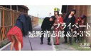 【中古】シングルCD 忌野清志郎&2・3’s / プライベート