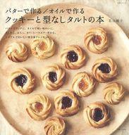 【中古】グルメ・料理雑誌 バターで作る/オイルで作る クッキーと型なしタルトの本