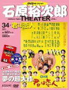 【中古】ホビー雑誌 DVD付)石原裕次郎シアターDVDコレクション全国版 34