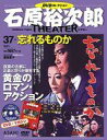 【中古】ホビー雑誌 DVD付)石原裕次郎シアターDVDコレクション全国版 37