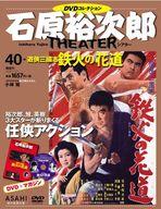 【中古】ホビー雑誌 DVD付)石原裕次郎シアターDVDコレクション全国版 40