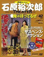 【中古】ホビー雑誌 DVD付)石原裕次郎シアターDVDコレクション全国版 42