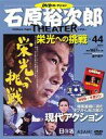 【中古】ホビー雑誌 DVD付)石原裕次郎シアターDVDコレクション全国版 44