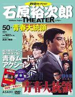 【中古】ホビー雑誌 DVD付)石原裕次郎シアターDVDコレクション全国版 50