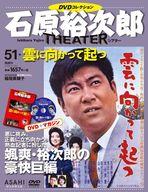 【中古】ホビー雑誌 DVD付)石原裕次郎シアターDVDコレクション全国版 51