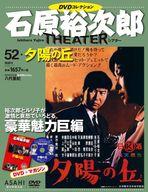 【中古】ホビー雑誌 DVD付)石原裕次郎シアターDVDコレクション全国版 52