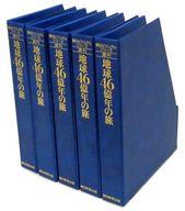 【中古】歴史・文化 ≪歴史全般≫ 朝日ビジュアル 週刊地球46億年の旅 全国版増刊 5巻バインダー