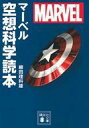 【中古】文庫 ≪演劇≫ MARVEL マーベル空想科学読本 / 柳田理科雄【中古】afb