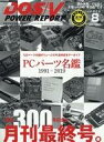 【中古】一般PC雑誌 DOS/V POWER REPORT 2019年8月号 ドスブイパワーレポート