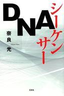 【中古】単行本(小説・エッセイ) ≪日本文学≫ DNA シーケンサー / 奈良光 【中古】afb