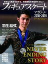 【中古】スポーツ雑誌 付録付)フィギュアスケートマガジン 2018-2019総集編