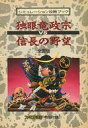 【中古】攻略本 シュミレイェーション攻略ブック 独眼竜政宗vs信長の野望(ファミコン通信 1988年4月1日号特別付録)【中古】afb