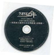 アニメ系CD クオリディア・コード ANIPLEX+全巻購入特典 ひみつのラジオCD ～南関東三都市防衛機構放送 出張編～