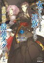 【中古】ライトノベル(その他) 女だから、とパーティを追放されたので伝説の魔女と最強タッグを組みました(2) / 蛙田あめこ【中古】afb