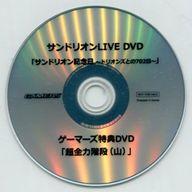 【中古】邦楽DVD サンドリオン / サンドリオンLIVE DVD ｢サンドリオン記念日 〜ドリオンズとの702日〜｣ ゲーマーズ特典DVD ｢超全力階段(山)｣