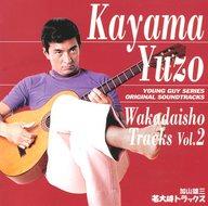 【中古】演歌CD 加山雄三 / 若大将トラックスVol.2