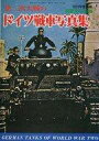 【中古】ミリタリー雑誌 航空ファン別冊 第二次大戦のドイツ戦車写真集