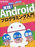 【中古】一般PC雑誌 実践!Androidプログラミング入門