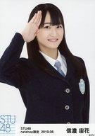 【中古】生写真(AKB48・SKE48)/アイドル/STU48 信濃宙花/上半身/STU48 2019年8月度netshop限定ランダム生写真