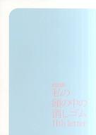 【中古】パンフレット ≪パンフレット(舞台)≫ 付録付)パンフ)朗読劇 私の頭の中の消しゴム 11th letter