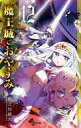 【中古】少年コミック 魔王城でおやすみ(12) / 熊之股鍵次