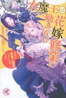 【中古】ライトノベル(その他) ≪ロマンス小説≫ 女魔王は花嫁修業に励みたい 〜なぜか勇者が溺愛してくるのだが?〜 / jupiter【中古】afb