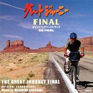 【中古】TVサントラ 「グレートジャーニー FINAL」オリジナルサウンドトラック/川崎真弘