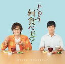 【中古】TVサントラ 「きのう何食べた?」 オリジナル・サウンドトラック