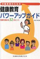 【中古】単行本(実用) ≪健康・医療≫ 行動変容のための健康教育パワーアップガイド 効果を高める32のヒント / 松本千明【中古】afb