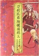 【中古】アニメムック 刀剣乱舞絢爛図録 三 【中古】afb