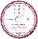 発売日 2019/03/27 メーカー KADOKAWA 型番 ANIM-4817 備考 Blu-ray＆DVD「となりの吸血鬼さん」のアニメイト全巻購入特典ドラマCD単品になります。 関連商品はこちらから KADOKAWA　