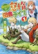 【セット】異世界で怠惰な田舎ライフ。[文庫版] ライトノベル 1-6巻セット [Paperback Bunko] 太陽クレハ
