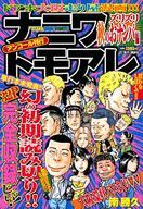 【20日24時間限定!エントリーでP最大26.5倍】【中古】コンビニコミック ナニワトモアレ ズリズリ秋のおナンパ編 / 南勝久 【中古】afb