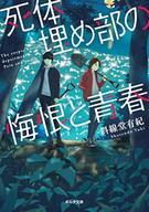 【中古】ライトノベル(文庫) 死体埋め部の悔恨と青春 / 斜線堂有紀【中古】afb
