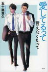 【中古】単行本(小説・エッセイ) ≪日本文学≫ 愛してるって言えなくたって【中古】afb